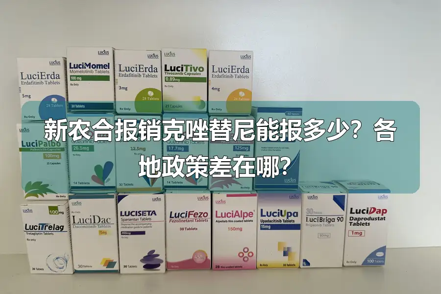 新农合报销克唑替尼能报多少？各地政策差在哪？