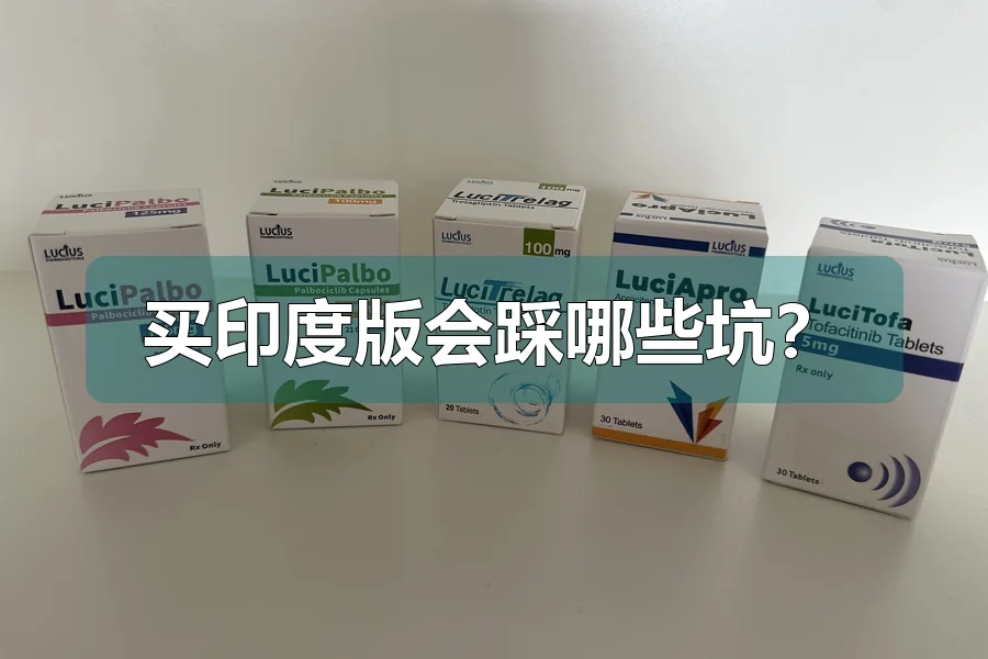买印度版会踩哪些坑？