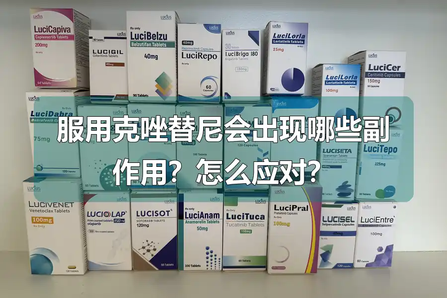 服用克唑替尼会出现哪些副作用？怎么应对？