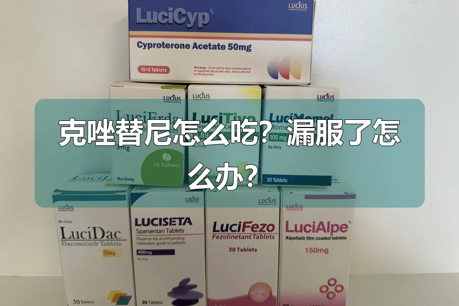 克唑替尼怎么吃？漏服了怎么办？