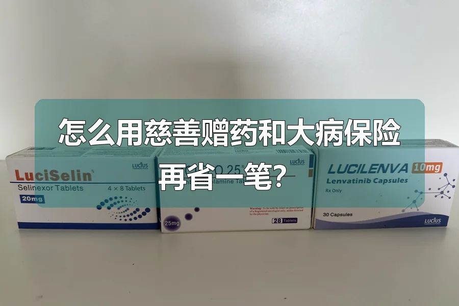 怎么用慈善赠药和大病保险再省一笔？