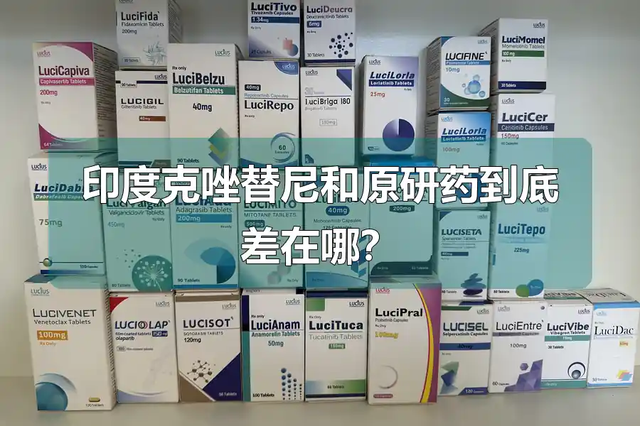 印度克唑替尼和原研药到底差在哪？
