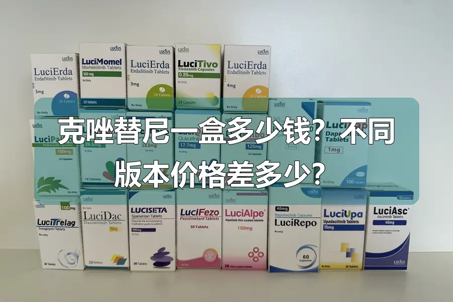 克唑替尼一盒多少钱？不同版本价格差多少？