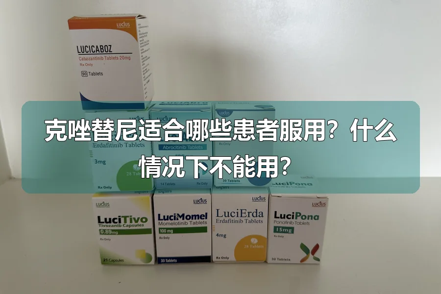 克唑替尼适合哪些患者服用？什么情况下不能用？