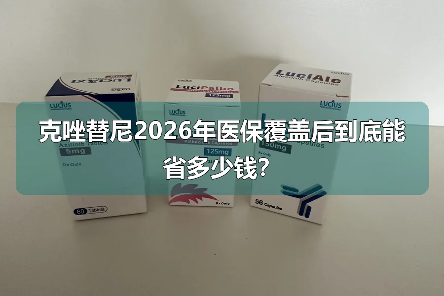 克唑替尼2026年医保覆盖后到底能省多少钱？